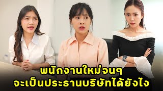 (หนังสั้น) พนักงานใหม่จนๆ จะเป็นประธานบริษัทได้ยังไง | JPC Media