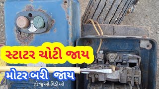 Motor Starter Trip Problems | motor starter problem | મોટર સ્ટાટર ટ્રિપ મારે તો શુ કરવુ