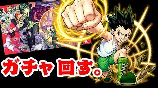 【モンスト】ハンターハンターコラボ第二弾。完全初見ガチャ。