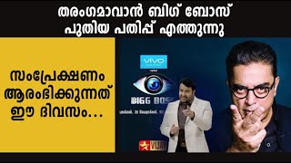 ബിഗ് ബോസിന്റെ പുതിയ പതിപ്പ് പ്രേക്ഷകരിലേക്ക് എത്തുന്നു  | filmibeat Malayalam