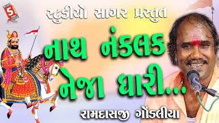 Nath Naklank Neja Dhari || Ramdas Gondaliya || રામદાસ ગોંડલીયા || નકલંક નેજા ધારી || Live Santvani