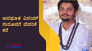 ಖತರ್ನಾಕ್ ಗ್ಯಾಂಗ್ ನಿಂದ ವಿನಯ್ ಗುರೂಜಿಗೆ ಬೆದರಿಕೆ ಕರೆ ! Vinay Guruji Blackmail Case