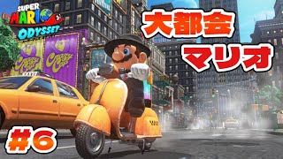 【マリオオデッセイ】都市の国で大暴れ！戦ったり観光したり楽しすぎた！#6