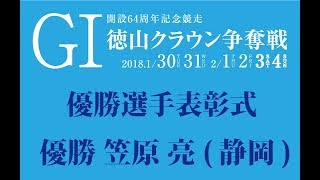 20180204 GⅠ徳山クラウン争奪戦 優勝選手表彰式