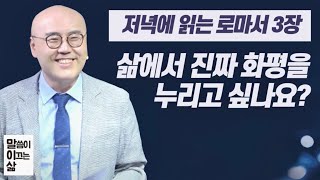 말이삶_로마서3장ㅣ하나님 아버지와 누리는 화평ㅣ십자가에 나타난 공의ㅣ이정훈목사의 성경강해