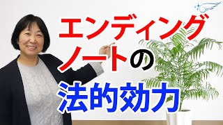 終活で書いたエンディングノートは遺言書として法的に有効ですか？