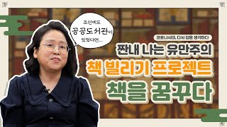 [집콕강좌] 짠내나는 유만주의 책 빌리기 프로젝트, 책을 꿈꾸다