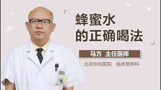 蜂蜜水的正确喝法 有来医生