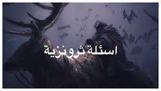 #اسئلة_ثرونزية1: عدد جيش دنيرس وقصة ارثر داين | Game of Thrones