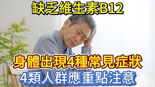 缺乏維生素B12，身體出現4種常見症狀，4類人群應重點注意