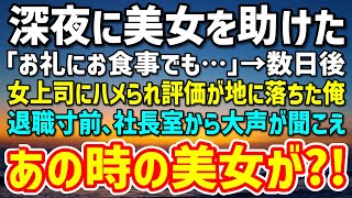 【感動】深夜のファミレスで逆上する男性から美女を助けた俺。「お礼にお食事でも…」→数日後、取引先で女上司にハメられ俺の評価は地に落ちた。退職寸前、社長室から大声がして驚きの展開が…