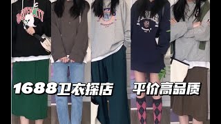 身高：165、体重90｜1688探店｜男女同款｜平价卫衣｜平价高品质｜物超所值｜初秋卫衣｜