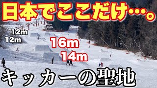 北京オリンピック選手が育ったパーク！キッカーの聖地…ビックキッカーが4連…