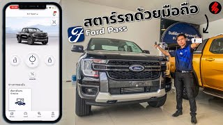 สตาร์ทรถด้วยมือถือได้ทุกที่ ผ่าน App Ford Pass by PM ford