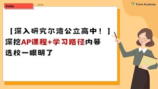 【深入研究尔湾公立高中！】深挖AP课程+学习路径内幕 选校一眼明了