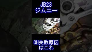 JB23OH失敗原因#shorts#ＪＩＭＮＹ＃ジムニー＃ＡＺ　ＯＦＦＲＯＡＤ＃ＳＵＺＵＫＩ　ＳＡＭＵＲＡＩ＃ＪＢ２３＃K6A#azoffroad #jb23 #ジムニー