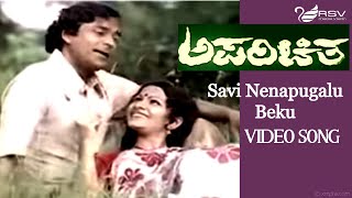 Savi Nenapugalu Beku | Aparichitha |  Suresh Heblikar | Shoba | Kannada Video Song