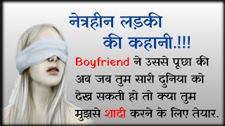 नेत्रहीन लड़की की प्रेम कहानी हिंदी में । Blind Girl Love Story In Hindi । Blinds girl