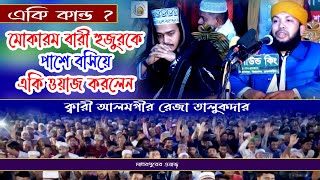 অবিকল সৈয়দ মোকাররম বারী হুজুরের কন্ঠে ওয়াজ করলেন মাওলানা আলমগীর রেজা তালুকদার বারী । 01772971341