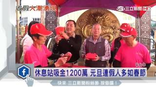 休息站吸金1200萬　元旦連假人多如春節｜三立新聞台