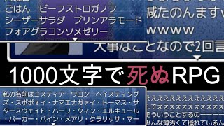 会話で死ぬ！？前代未聞のRPG【1000文字勇者】