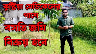 ঢাকা রাজবাড়ী মহাসড়কের পাশে জমি বিক্রি হবে ।।কুষ্টিয়া ভূমি বাজার ।।