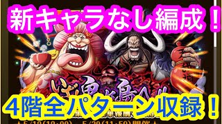 【トレクル】いざ！鬼ヶ島へ！！新キャラなし編成！4階全パターン収録！【OPTC】