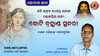 Koti Bramhanda Sundari By Kabi Samarat Upendra Bhanja | 11th Chhanda | କୋଟି ବ୍ରହ୍ମାଣ୍ଡ ସୁନ୍ଦରୀ