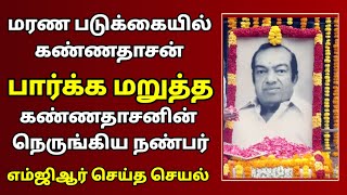 🔴மரண படுக்கையில் கண்ணதாசன் பார்க்க மறுத்த கண்ணதாசனின் நெருங்கிய நண்பர் எம்ஜிஆர் செய்த செயல்