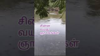 சின்ன வயது ஞாபகங்கள்