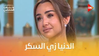 إيه هي الأغنية اللي توصف حياة هنا الزاهد 🧐 | #معكم_منى_الشاذلي