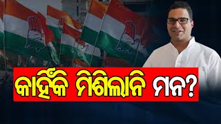 କାହିଁକି ମିଶିଲାନି ମନ? | Odisha Reporter