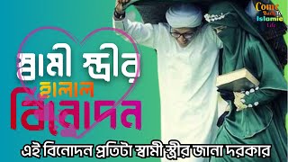 স্বামী স্ত্রীর হালাল বিনোদন || Halal Entertainment Of Husband Wife | Islamic moral stories