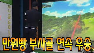 보성리그전 만원빵 부사골 연속 우승 대박 ㅎㅎ  논두렁 부사골 골프TV