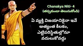 ఏ వ్యక్తి విజయానికైనా ఇవే అత్యంత కీలకం / ఎట్టి పరిస్థితుల్లోనూ వదులుకోవద్దు / nitya satyalu / story