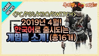 PC/PS4/XBO/SWITCH로 발매되는 4월 한국어게임 소개! 총 16개![Game News]