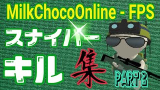 早くも上達!? すら子のスナイパーキル集!Part2【ミルクチョコオンライン】MilkChocoOnline-FPS Sniper Kill Collection.