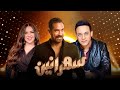 سهرانين- مصطفى قمر و إيمى سمير غانم مع أمير كرارة - الحلقة كاملة-Sahraneen - Full Episod