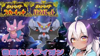 【ポケモンSV】色違いグライガー → グライオン【ポケットモンスタースカーレットバイオレット】