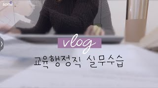 교행일기)공무원브이로그/학교 퇴근 시간?/원인행위는 뭐고 지출결의는 뭐죠?/퇴근하고 운동 쌉가능/학교의 매력에 푹 빠진/직장인 일상