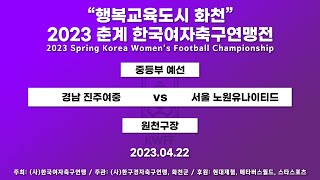 2023  춘계연맹전ㅣ중등부  예선ㅣ경남  진주여중  vs  서울  노원유나이티드ㅣ원천구장  –2023.4.22