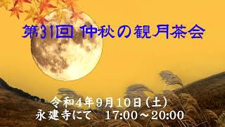 2022 09 10仲秋の観月茶会