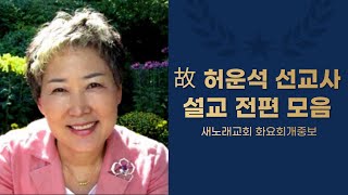 故 허운석 선교사 설교 전편 모음-새노래교회 화요회개중보