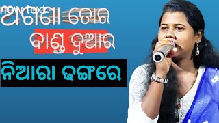 ଅଗଣା ତୋର ଦାଣ୍ଡ ଦୁଆର // Agana tora danda duara // Cover by Romali // odia bhajan