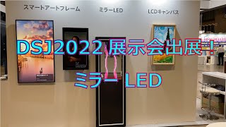 DSJ2022展示会出展！異空間演出、ミラーデジタルサイネージ