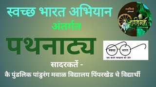 कै.पुंडलिक पांडूरंग मवाळ विद्यालय पिंपरखेड. सादर करीत आहे. पथनाट्य - \