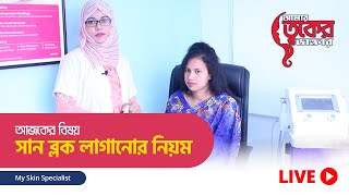 How to apply sunblock / সান ব্লক লাগানোর নিয়ম