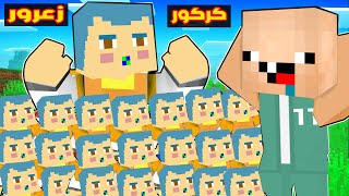 فلم ماين كرافت : جيش زعرور دمية الحبار ضد جيش كركور لاعب الحبار !!؟😱