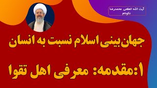 جهان بینی اسلام نسبت به انسان - بخش اول: اهل تقوا - آیت الله العظمی محمدرضا نکونام