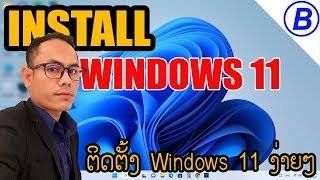 ສອນຕິດຕັ້ງ Windows 11 ລົງ Windows 11 ติดตั้ง windows 11 ติดตั้ง วินโดว์ 11 how to install windows 11